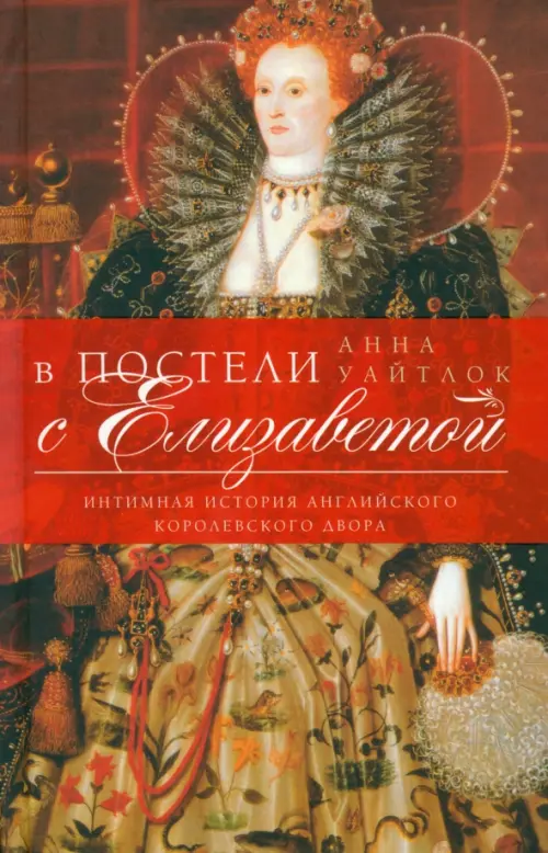 

В постели с Елизаветой. Интимная история английского королевского двора, Красный