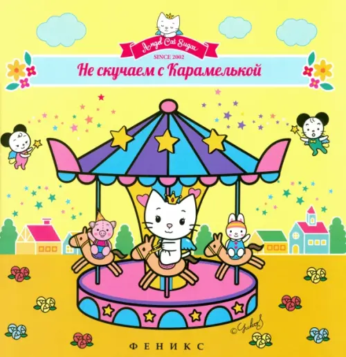 

Не скучаем с Карамелькой, Жёлтый