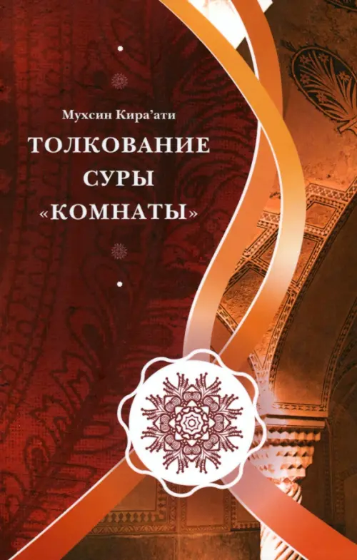 

Толкование суры "Комнаты", Красный