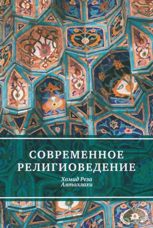 

Современное религиоведение, Зелёный