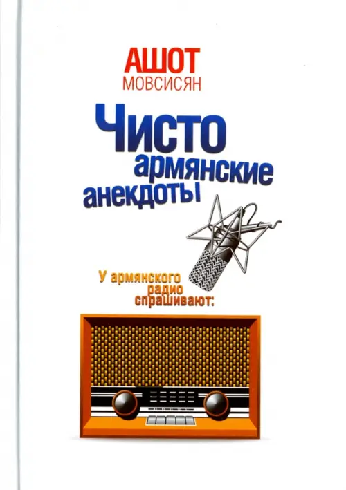 

Чисто армянские анекдоты, Белый