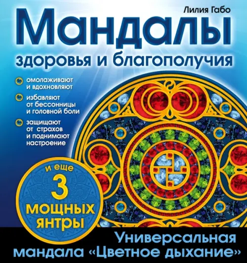 

Мандалы здоровья и благополучия. Альбом-раскраска, Синий