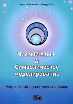 Чистый язык и символическое моделирование. Эффективный коучинг через метафоры