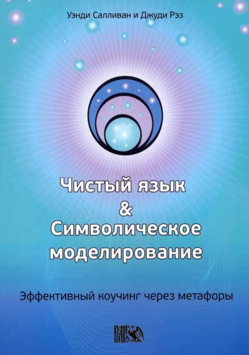 Чистый язык и символическое моделирование. Эффективный коучинг через метафоры Велигор, цвет зелёный - фото 1