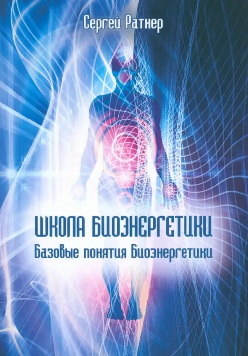 

Школа Биоэнергетики. Базовые понятия Биоэнергетики, Синий