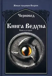 Книга Ведуна. Книга 2