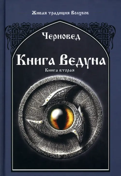 

Книга Ведуна. Книга 2, Синий