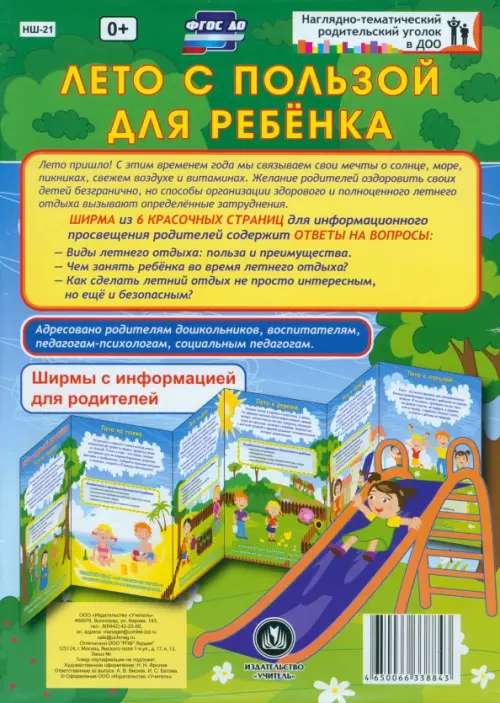 

Лето с пользой для ребёнка. Ширмы с информацией. ФГОС ДО