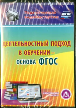 Деятельностный подход в обучении - основа ФГОС (CD)