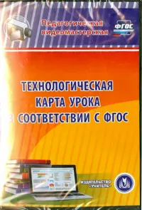 Технологическая карта урока в соответствии с ФГОС (CD)