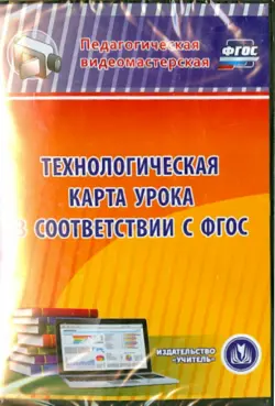 Технологическая карта урока в соответствии с ФГОС (CD)