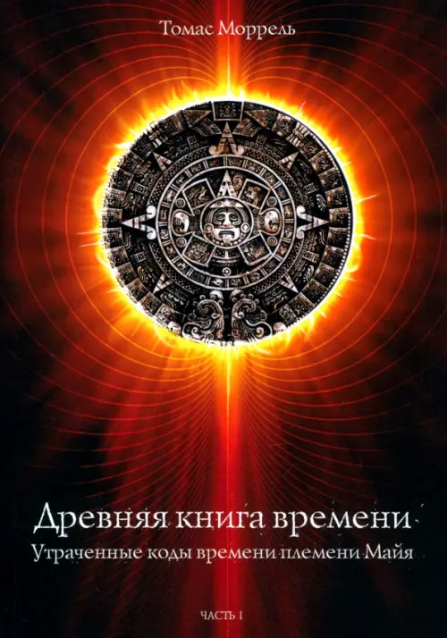 

Древняя книга времени. Утраченные коды времени племени Майя. Часть 1, Красный