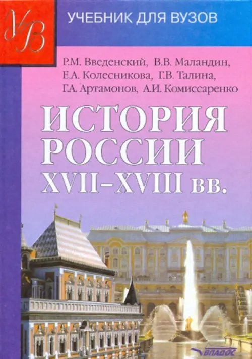 История России XVII - XVIII веков. Учебник для студентов вузов