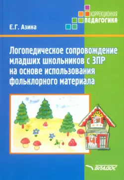 Логопед сопровождение младших школьников ЗПР на основе использования фольклорного материала