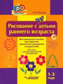 Рисование с детьми раннего возраста. 1-3 года. Методическое пособие для педагогов дошкольных уч. +CD