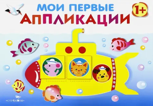 

Мои первые аппликации. Первое творчество. Выпуск 1