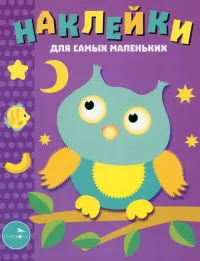 Наклейки для самых маленьких. Выпуск 3. Сова