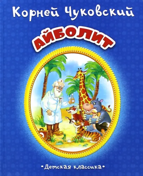

Айболит, Синий