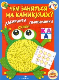 Чем заняться на каникулах? Лабиринты, схемы. Выпуск №1