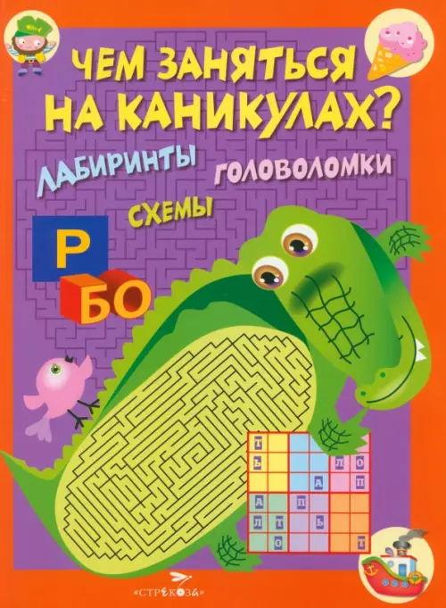 

Чем заняться на каникулах Лабиринты, схемы. Выпуск 2