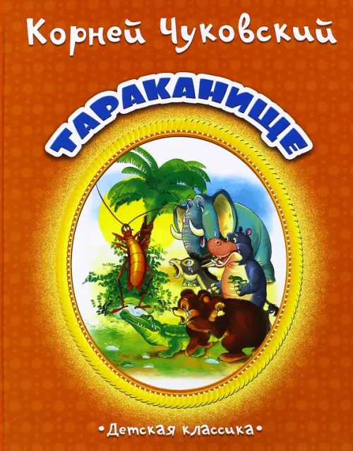 

Тараканище, Оранжевый