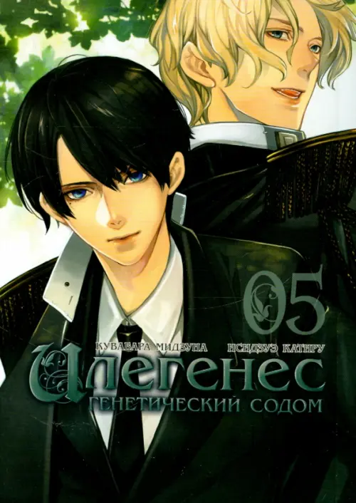 

Илегенес. Генетический Содом. Том 5, Зелёный