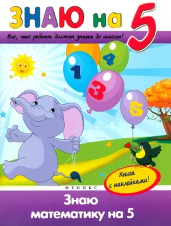 Знаю математику на "5"