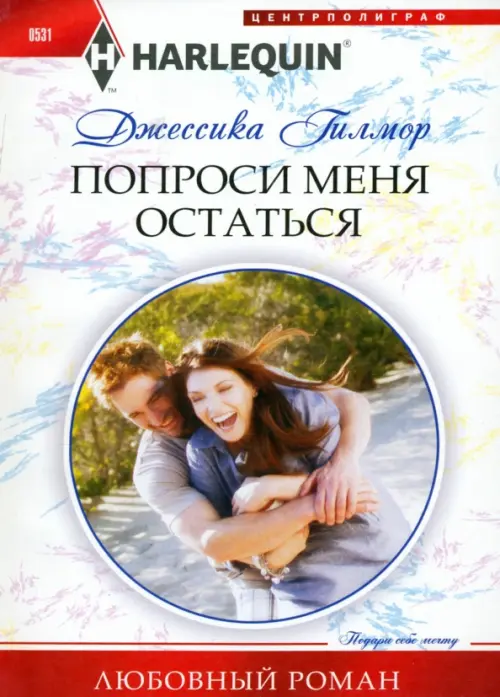 

Попроси меня остаться, Белый