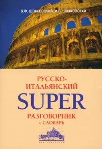 Русско-итальянский суперразговорник и словарь
