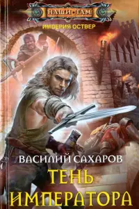 Тень императора