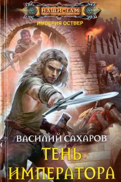 Тень императора