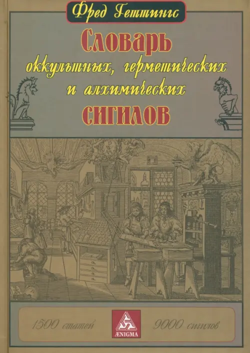

Словарь оккультных, герметических и алхимических сигилов, Жёлтый