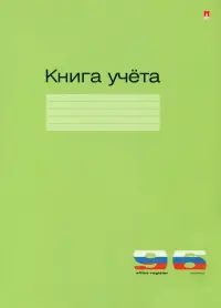 Книга учета, А4, линейка, 96 листов