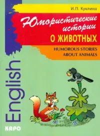 Юмористические истории о животных. Сборник рассказов на английском языке. Адаптированные тексты