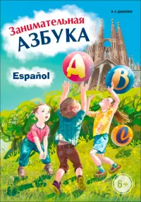 Занимательная азбука. Книжка в картинках на испанском языке