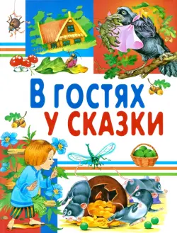 В гостях у сказки