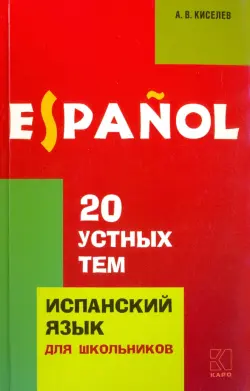 20 устных тем по испанскому языку для школьников