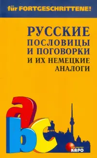 Русские пословицы и поговорки и их немецкие аналоги
