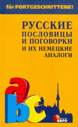 Русские пословицы и поговорки и их немецкие аналоги