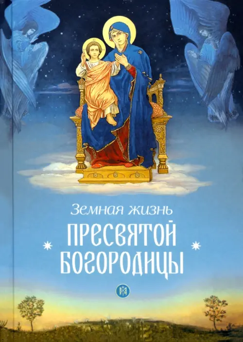 

Земная жизнь Пресвятой Богородицы, Голубой