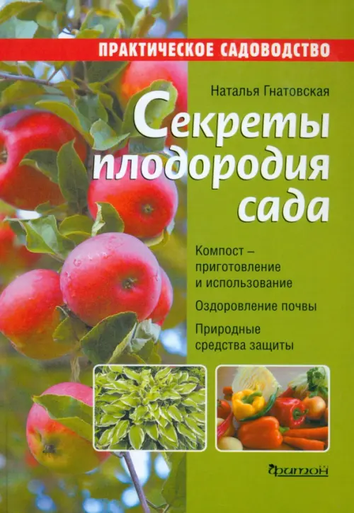 

Секреты плодородия сада, Зелёный