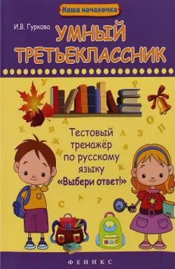 Умный третьеклассник. Тестовый тренажер по русскому языку "Выбери ответ!"