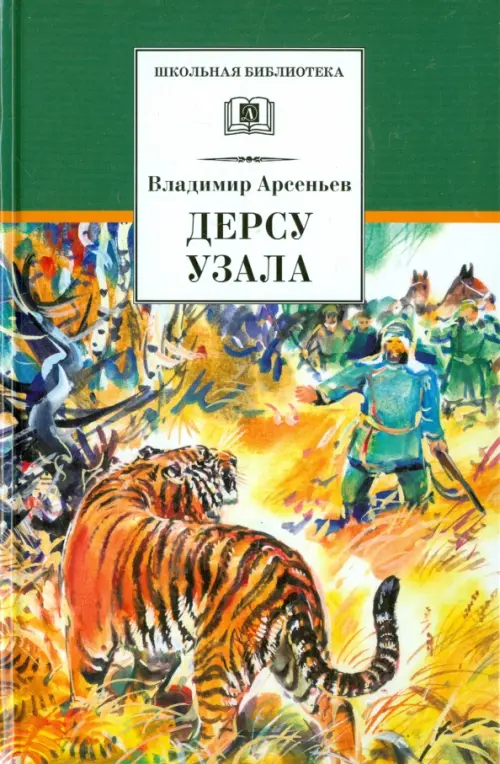 

Дерсу Узала, Зелёный