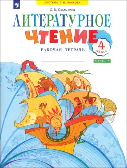 Литературное чтение. 4 класс. Рабочая тетрадь. В 2-х частях. Часть 1