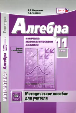 Алгебра и начала математического анализа. 11 класс. Методическое пособие для учителя