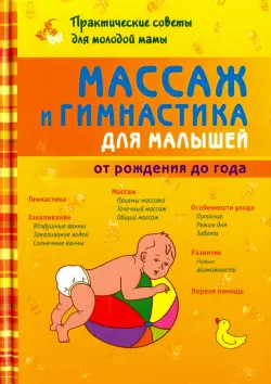 Массаж и гимнастика для малышей от рождения до года