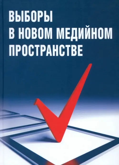 Выборы в новом медийном пространстве