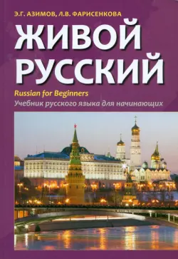 Живой русский. Учебник русского языка для начинающих