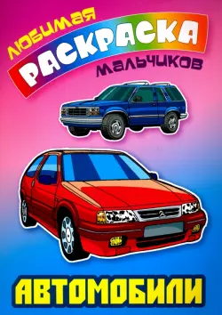 Автомобили