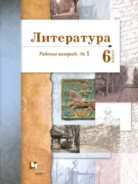 Литература. 6 класс. Рабочая тетрадь. Часть 1